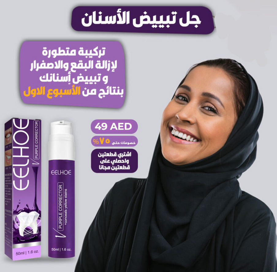 Purple Whitening Toothpaste™ ! ™معجون أسنان مبيض أرجواني